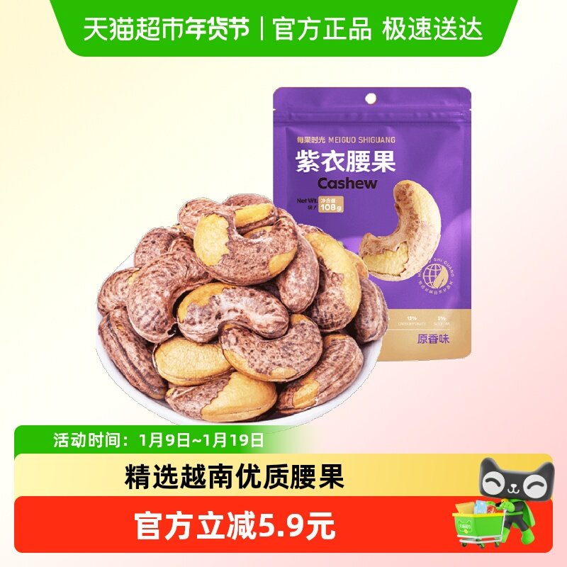 每果时光新货紫衣腰果仁108g原味带皮熟坚果炒货孕妇零食越南特产,零食/坚果/特产,腰果,淘宝优惠券,粉丝福利购,淘宝优惠卷