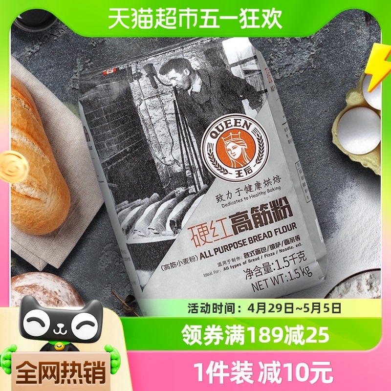 王后硬红高筋粉1.5kg面包披萨面条食品小麦面粉烘焙原料材料家用-封面