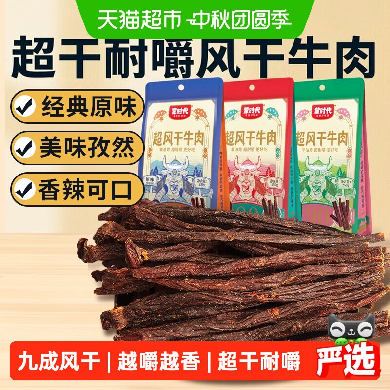 蒙时代超干耐嚼高蛋白牛肉干