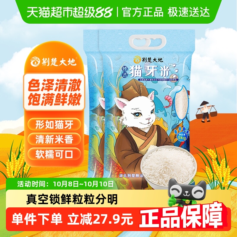 荆楚大地猫牙米5kg*2袋大米