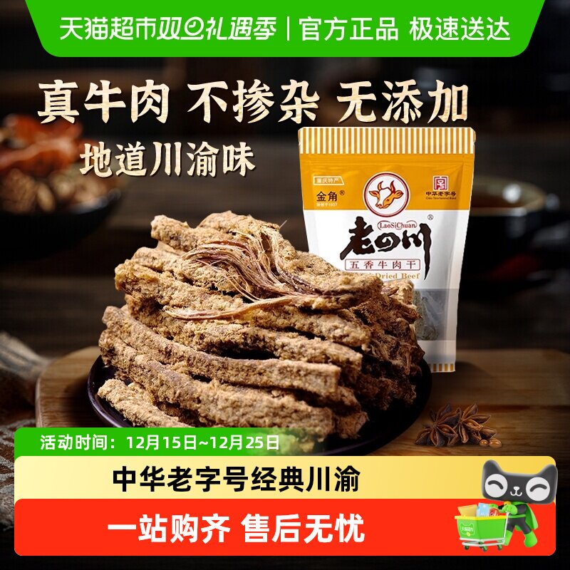 金角老四川五香手撕牛肉干条105g*3袋中华老字号网红办公室零食