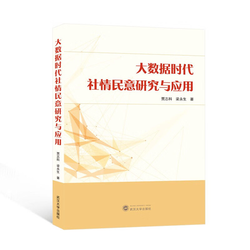 【新华正版】 大数据时代社情民意研究与应用 武汉大学出版社 贾志科梁永生 著