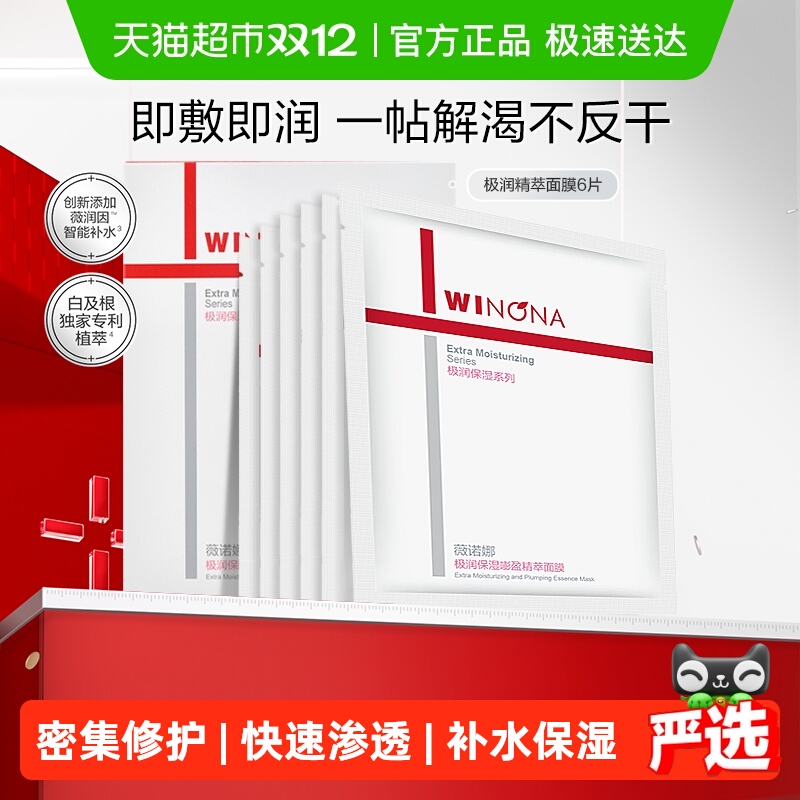 薇诺娜极润水柔隐形面膜敏感肌