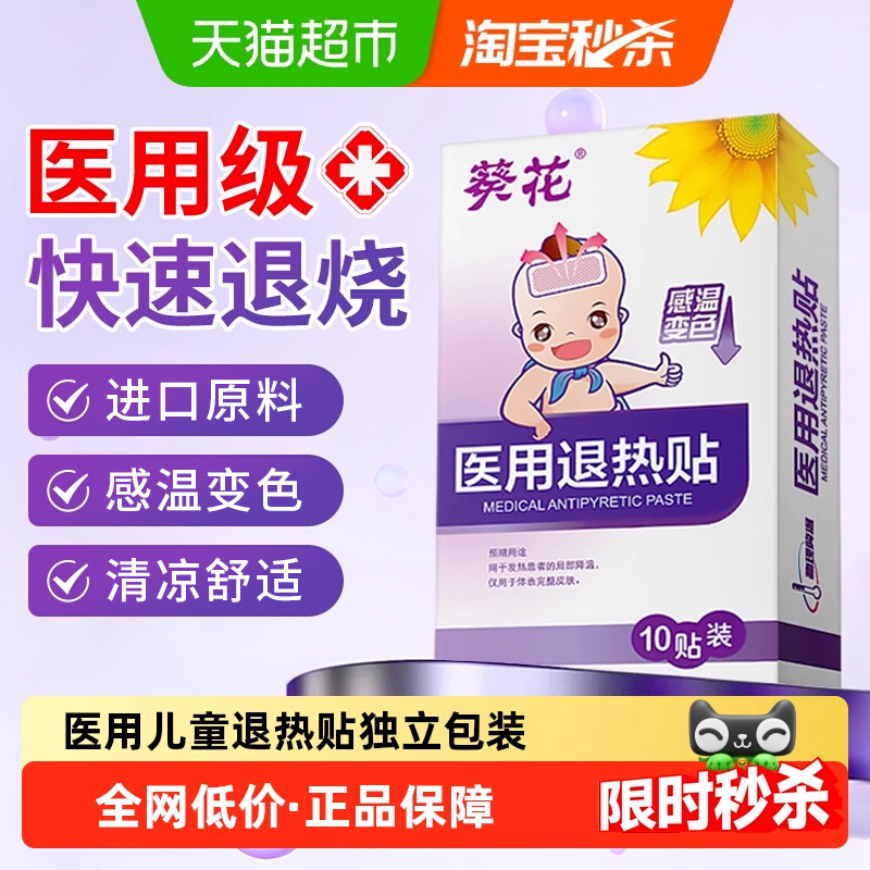 葵花医用退热贴感温变色物理降温儿童成人发烧退烧贴预防中暑冰贴,医疗器械,冷热敷器具（器械）,淘宝优惠券,粉丝福利购,淘宝优惠卷