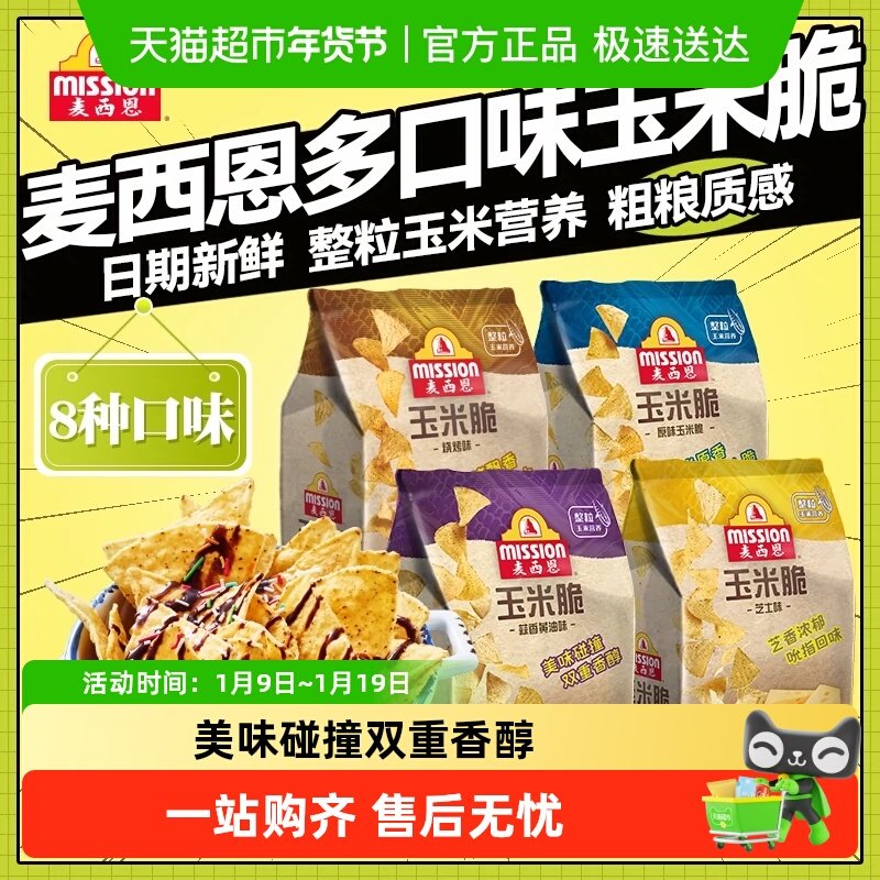 麦西恩墨西哥玉米脆芝士番茄蒜香黄油膨化办公休闲零食