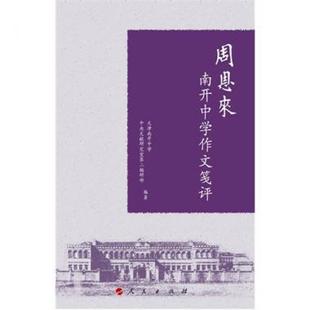 【正版现货】周恩来南开中学作文笺评文献研究室第二编辑部、天津南开中学编人民出版社