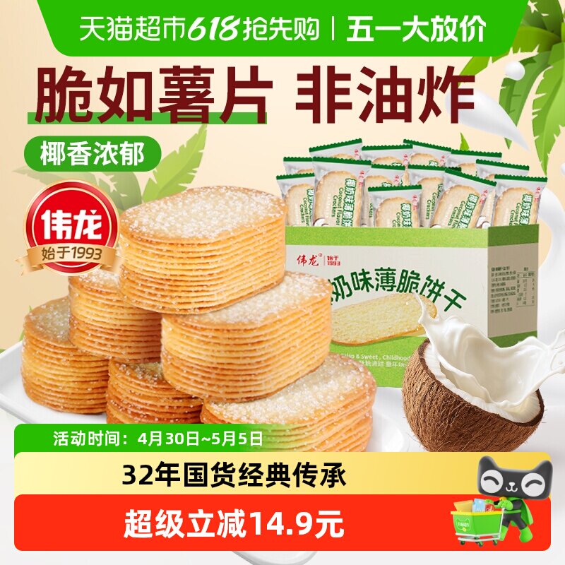 【包邮】伟龙椰香椰奶味薄脆饼干海南特产儿童早餐整箱独立装零食