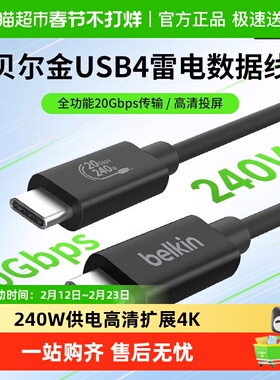 Belkin贝尔金USB4全功能数据线240W快充高速传输适用苹果安卓笔记