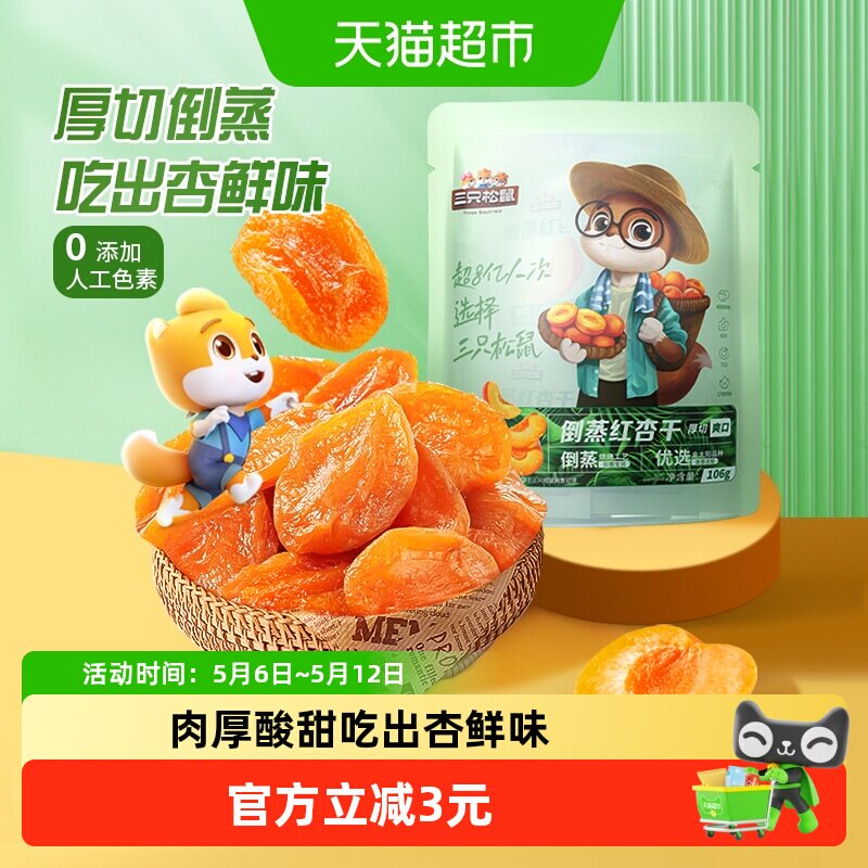 三只松鼠倒蒸红杏干袋装休闲零食果脯蜜饯水果干杏肉杏脯小吃