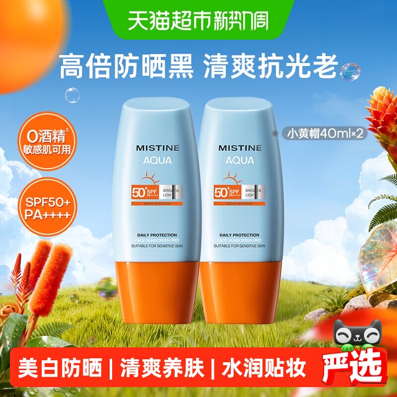 蜜丝婷小黄帽防晒霜40ml*2瓶 47.4元 - 86线报