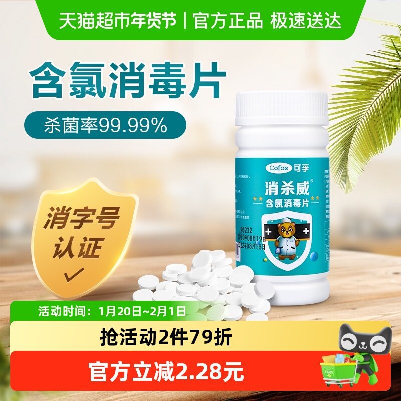 可孚含氯84消毒液泡腾片家用漂白衣服杀菌室内八四消毒片水,保健用品,皮肤消毒护理（消）,淘宝优惠券,粉丝福利购,淘宝优惠卷