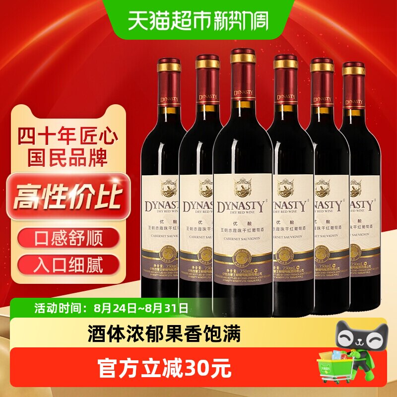 王朝干红葡萄酒优酿赤霞珠红酒750ml*6整箱装原箱发货