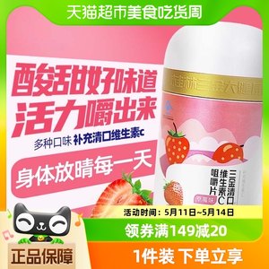 三金清口维生素C咀嚼片80粒0.8g/片补充维生素c薄荷草莓柠檬味