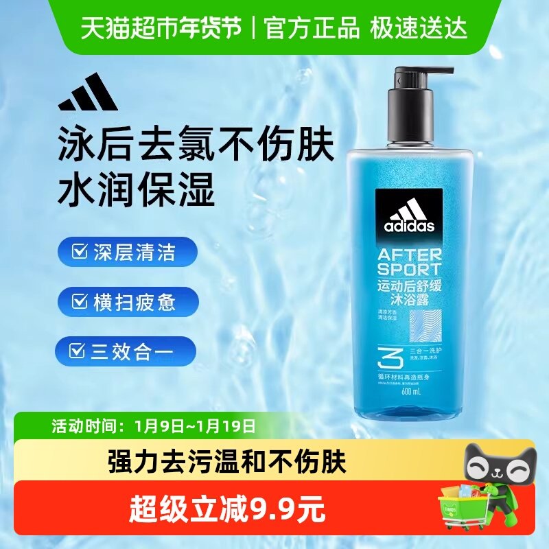 阿迪达斯Adidas男士三效合一运动舒缓沐浴露泳后除氯温和护肤保湿