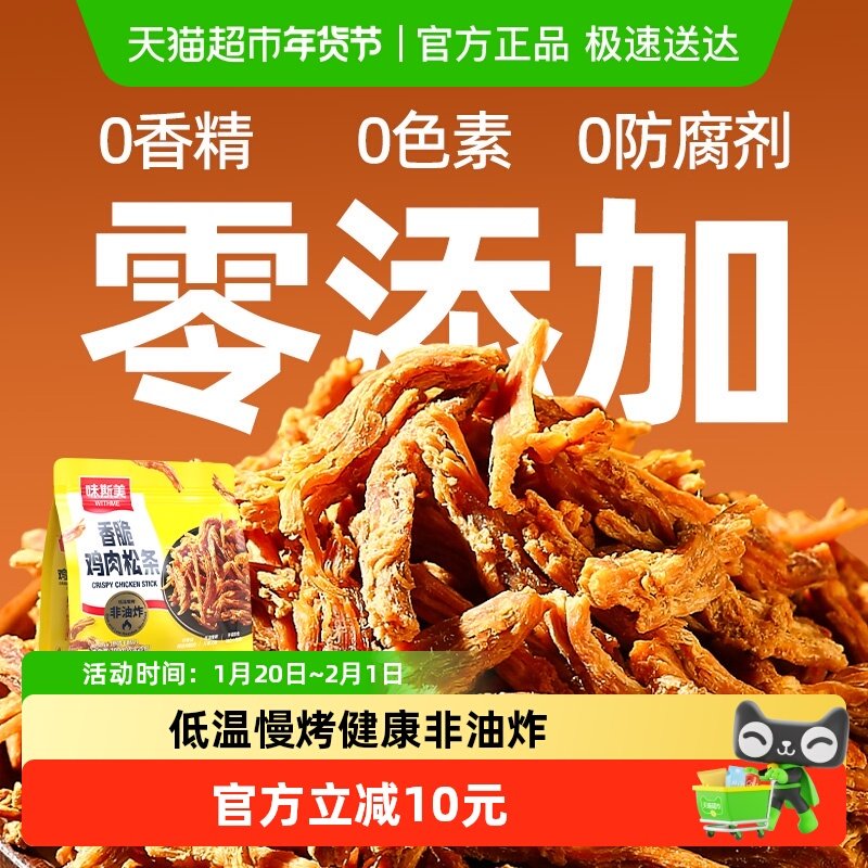 味斯美香脆鸡肉松条鸡肉条肉干户外休闲追剧馋嘴零食即食,零食/坚果/特产,鸡肉零食,淘宝优惠券,粉丝福利购,淘宝优惠卷