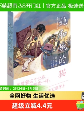 她和她的猫 新海诚导演之梦幻成名作新的诠释新的色彩新华书店