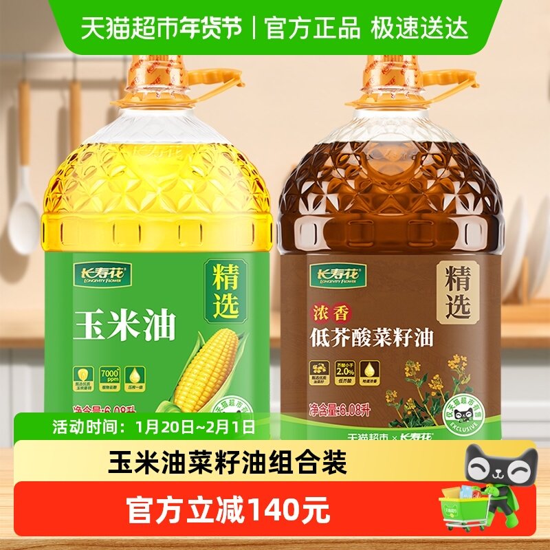 长寿花玉米油6.08L+低芥酸菜籽油6.08L非转基因压榨家用食用油,粮油调味/速食/干货/烘焙,菜籽油,淘宝优惠券,粉丝福利购,淘宝优惠卷