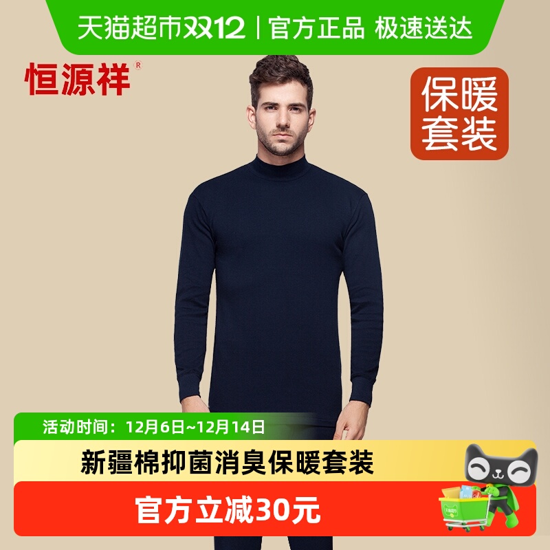 恒源祥纯棉中领保暖内衣套装