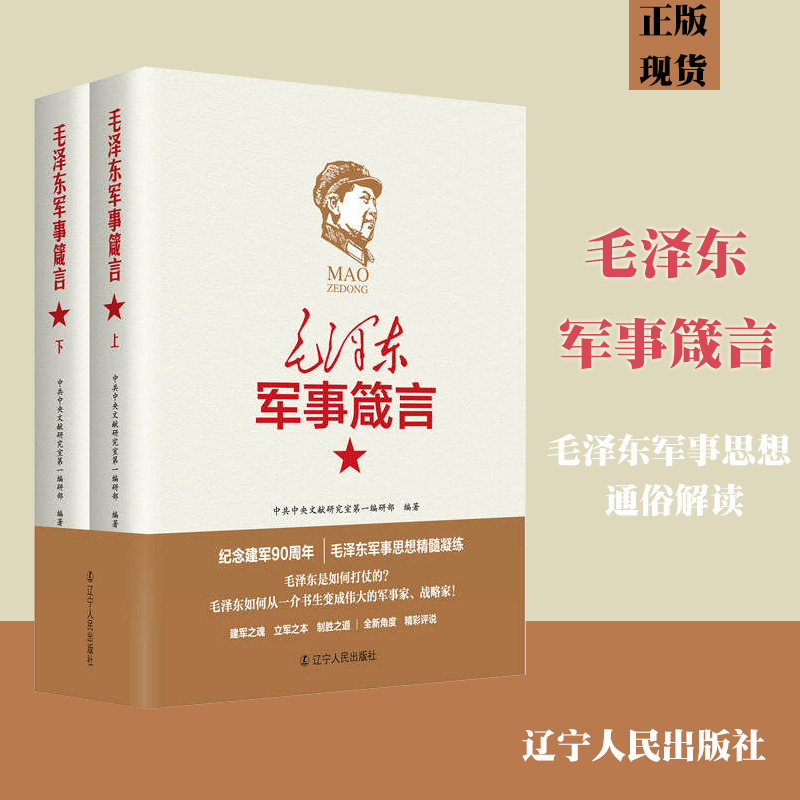 包邮毛泽东军事箴言套装上下册