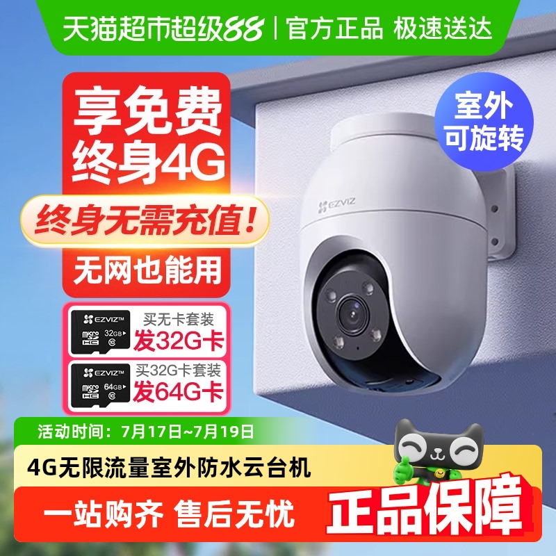 萤石H84G摄像头免费流量