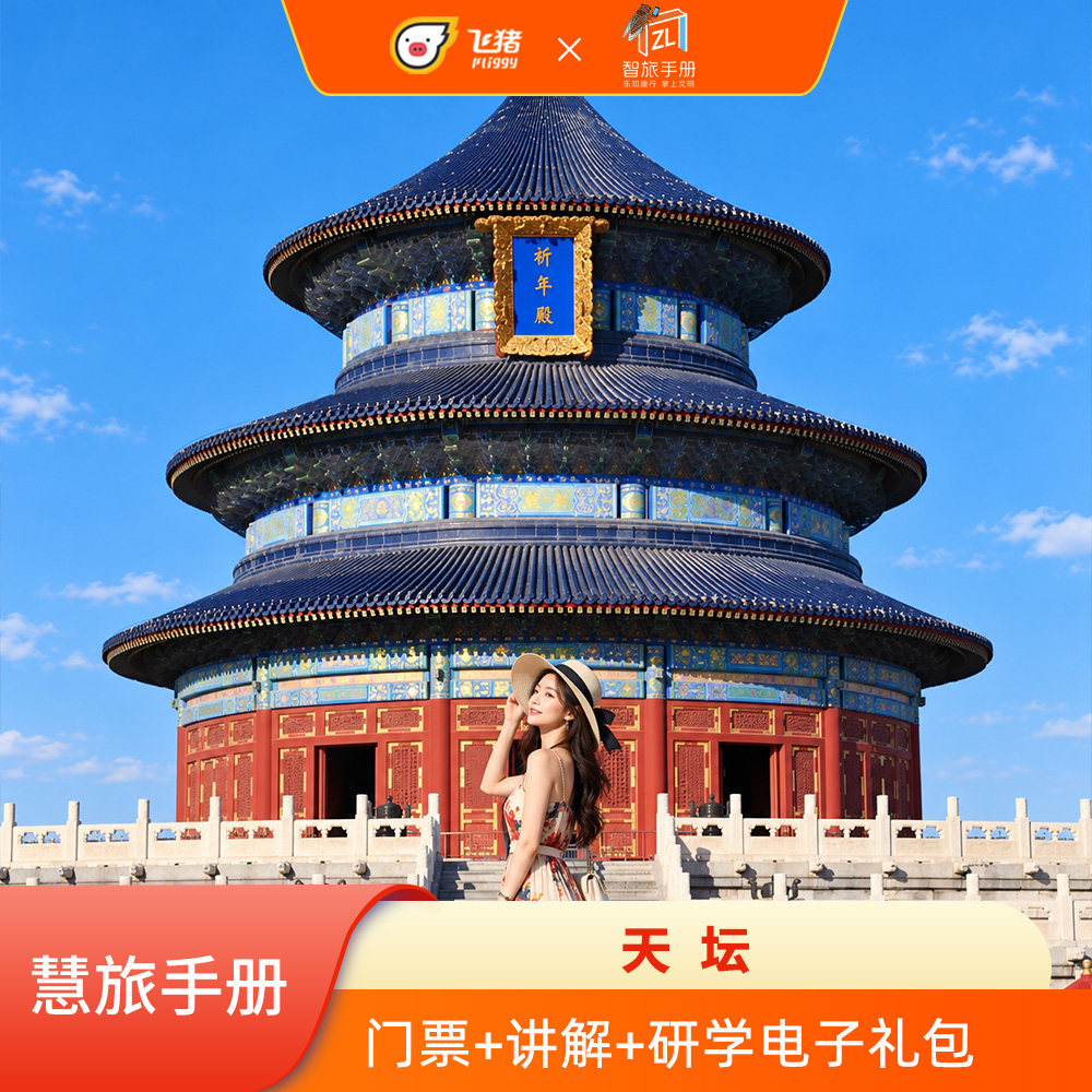 天坛公园