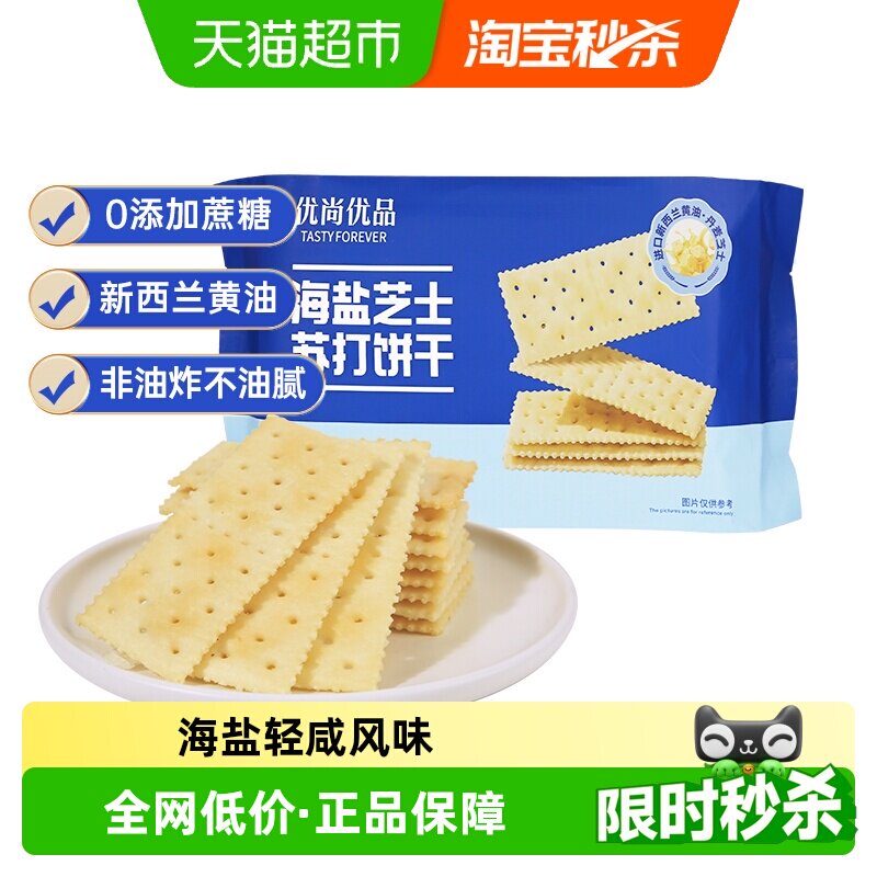 优尚优品海盐芝士苏打饼干210g薄脆咸零食下午茶办公室零食袋装