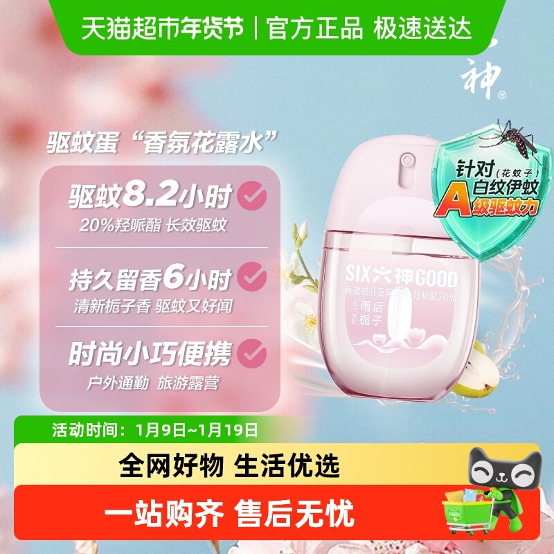 六神驱蚊蛋喷雾花露水蚊不叮防蚊水液香水型持久留香小巧便携,洗护清洁剂/卫生巾/纸/香薰,花露水,淘宝优惠券,粉丝福利购,淘宝优惠卷