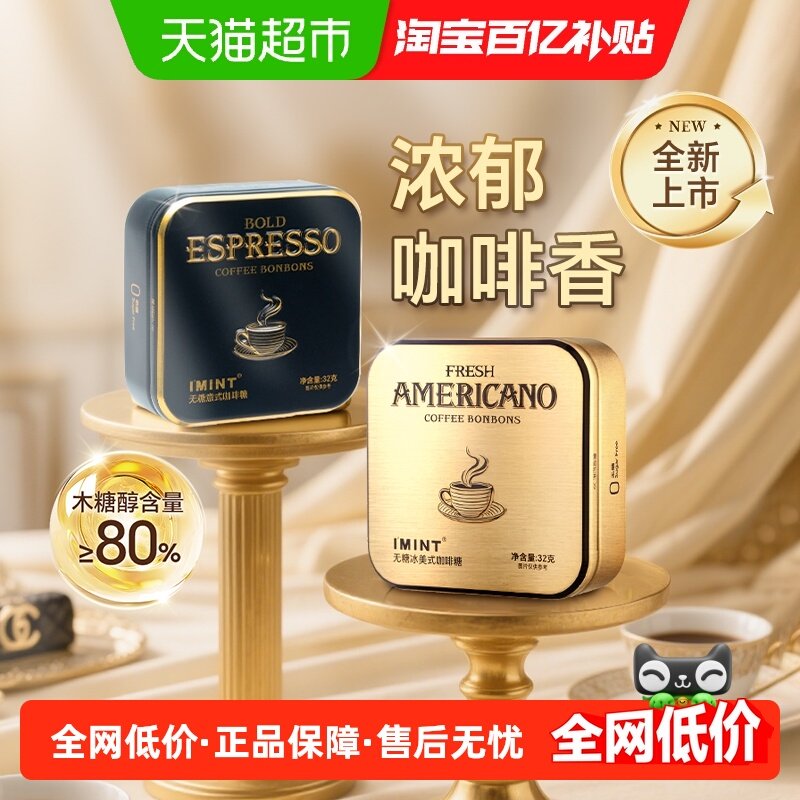 imint无糖冰美式意式咖啡糖犯困清凉薄荷醒神木糖醇黑金咖啡糖果