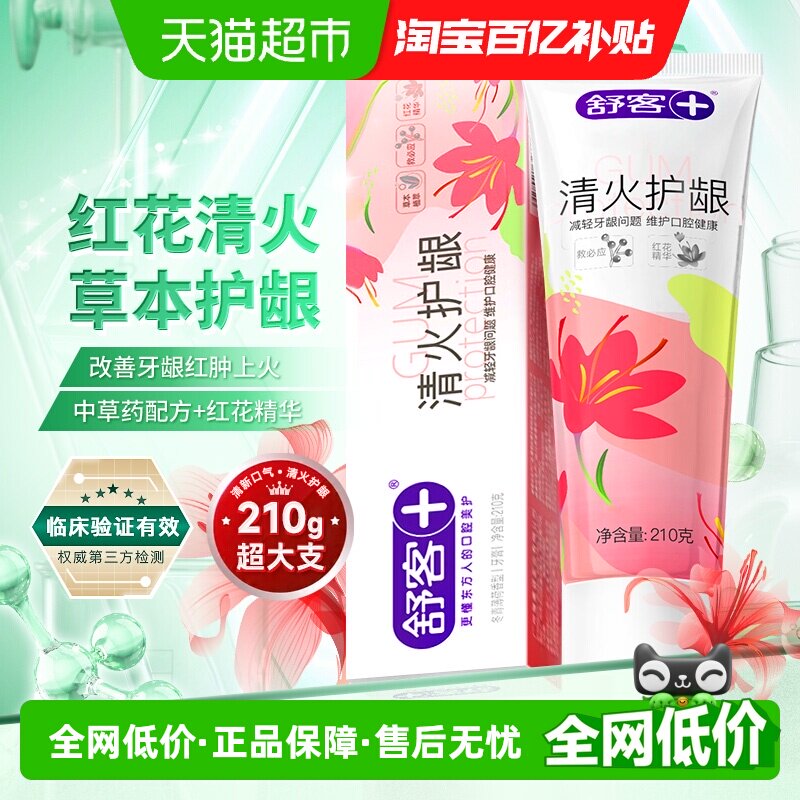 舒客红花清火牙膏护龈去火改善牙龈红肿出血不含氟正品成人