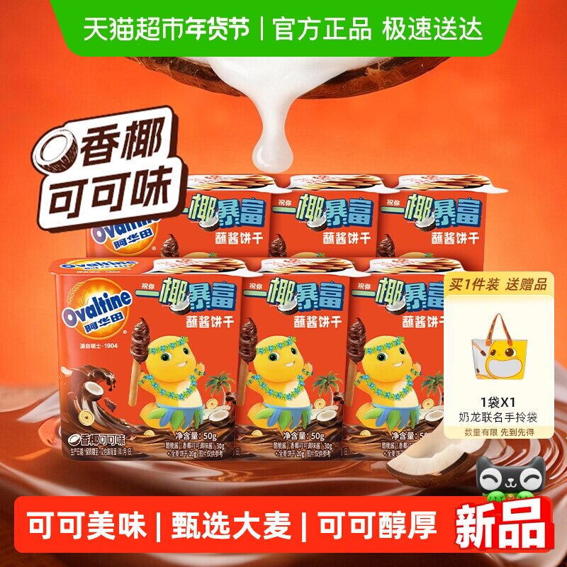 34.41元 猫超包邮 送奶龙联名手拎袋 阿华田奶龙联名蘸酱饼干椰子味50g*6 - 线报酷