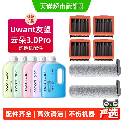 适用于友望云朵3.0Pro洗地机配件