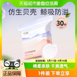 十月结晶贝壳防溢乳垫一次性超薄透气干爽哺乳期产后防漏奶贴30片