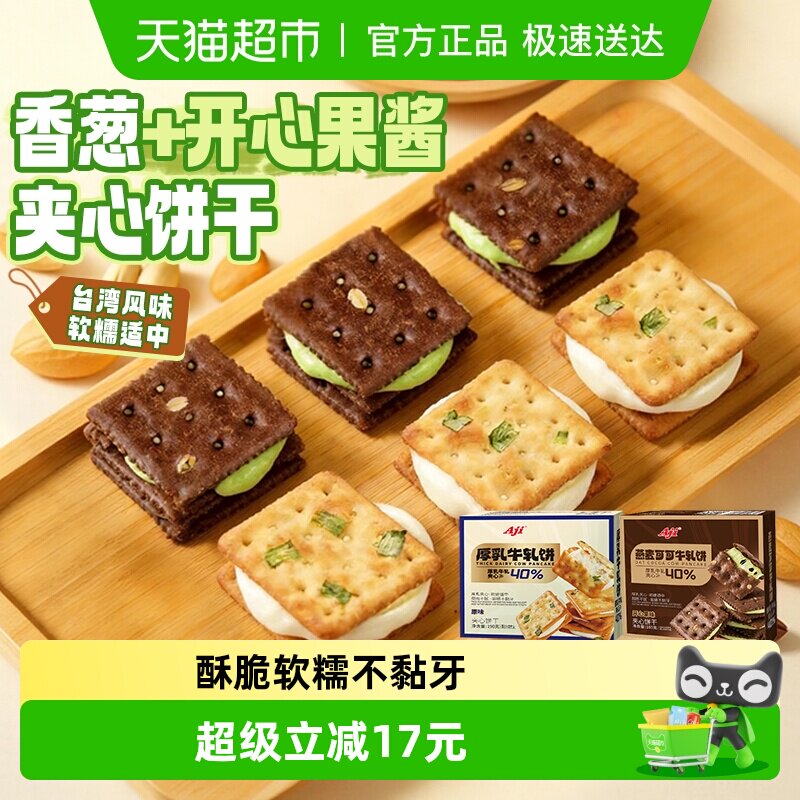 Aji香葱+可可开心果酱牛轧饼干夹心台湾特产牛扎巧克力苏打零食