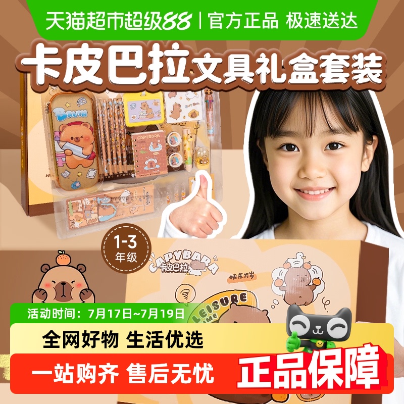 卡皮巴拉文具礼盒学习用品