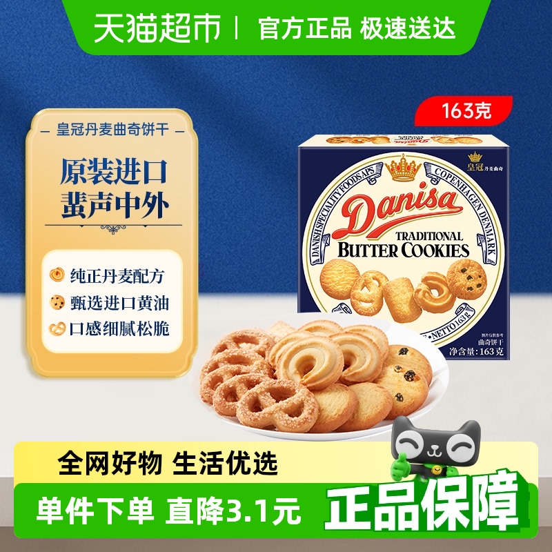 皇冠进口饼干163g×1盒