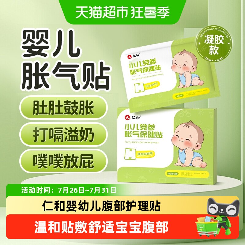 仁和凝胶款胀气贴肚脐贴足贴