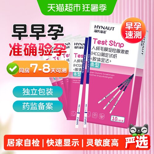 海氏海诺快速精准验孕试纸
