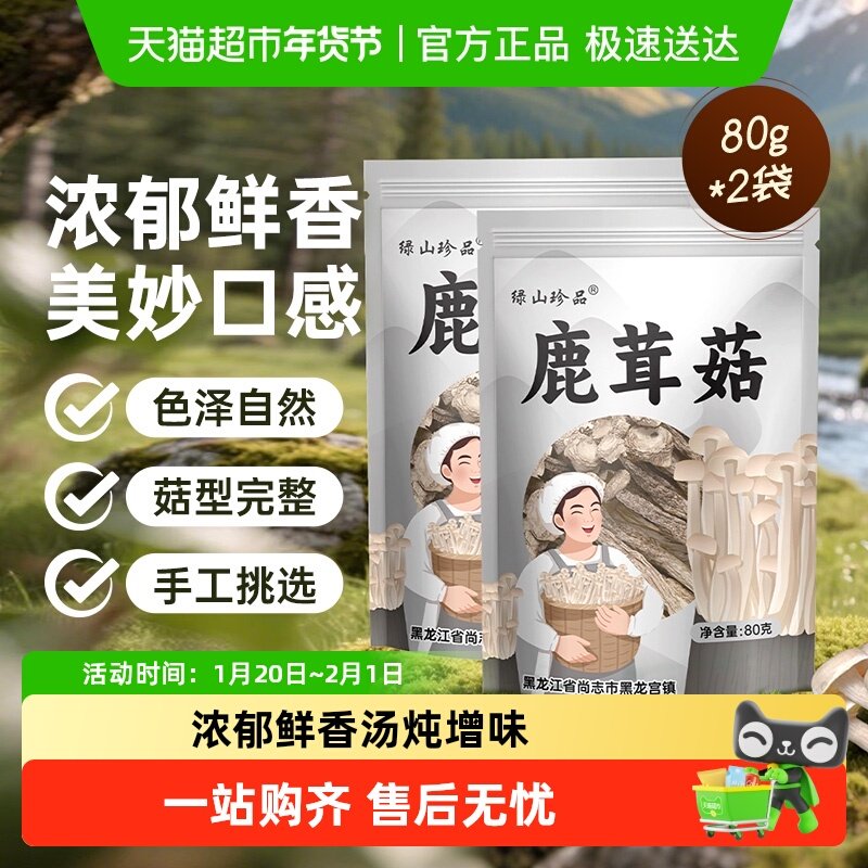 绿山珍品精品鹿茸菇干货80g*2袋特产类茶树菇姬松茸羊肚菌菌菇,粮油调味/速食/干货/烘焙,香菇类,淘宝优惠券,粉丝福利购,淘宝优惠卷