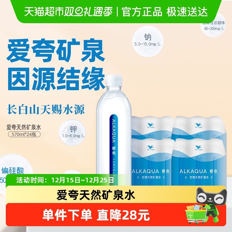 统一ALKAQUA爱夸不含溴酸盐饮用天然矿泉水570ml*24瓶整箱家庭装