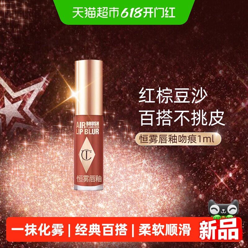 CT/夏洛特蒂铂丽恒雾唇釉吻痕1ml