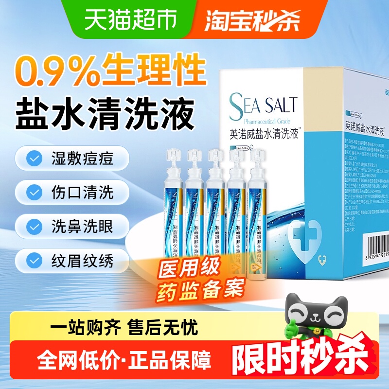 海氏海诺湿敷洗脸清洁盐水清洗液