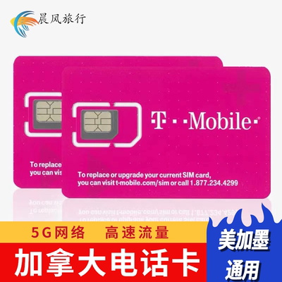 加拿大电话卡北美通用4G高速流量TMobile留学生流量旅游手机卡