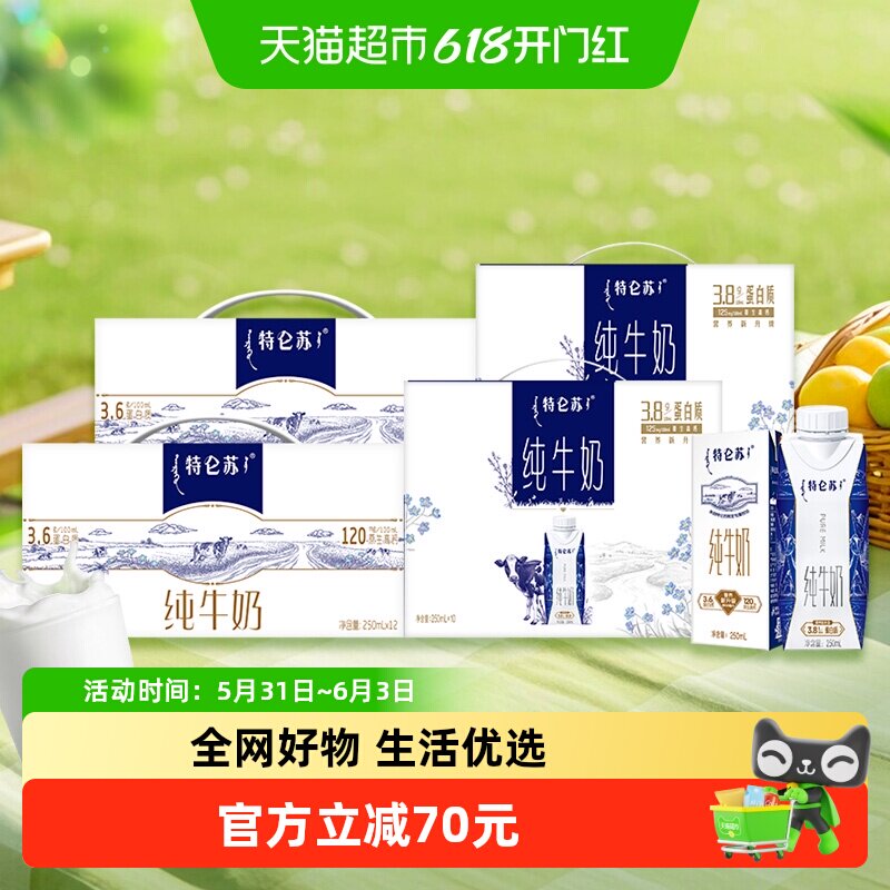 特仑苏梦幻盖*2提+特仑苏纯牛奶*2提