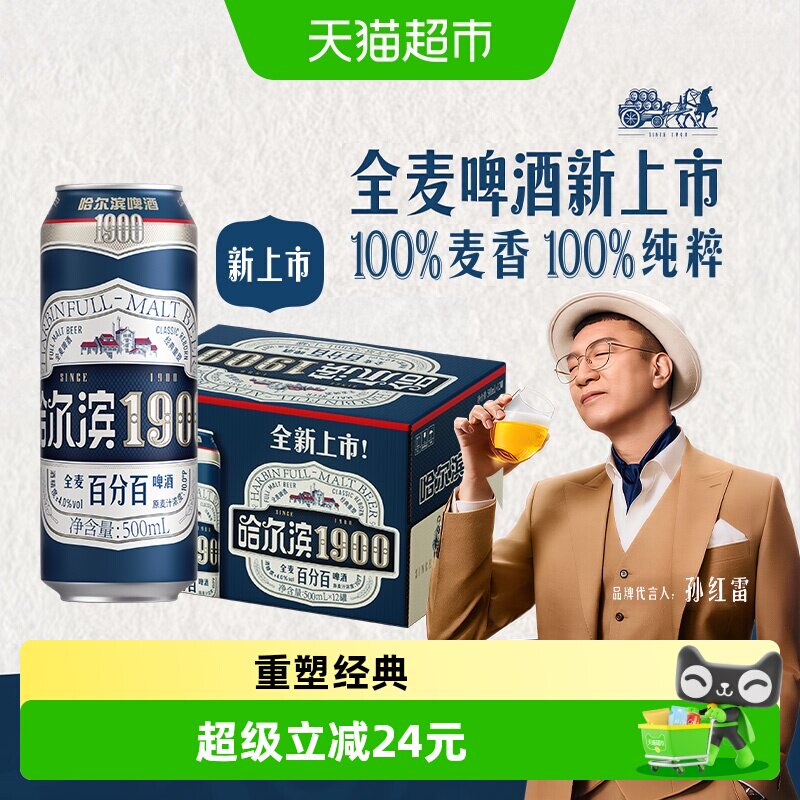 哈尔滨1900全麦啤酒500ml*12听图片