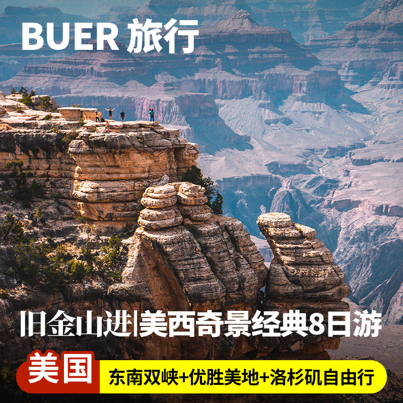 【美西摄影奇观】美国旅游优胜美地羚羊谷大峡谷8天7晚日游旧金山