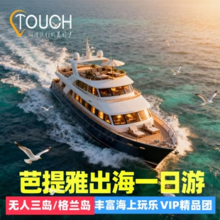芭提雅出海一日游游艇萨美山无人三岛摩托艇格兰岛沙美岛浮潜海钓