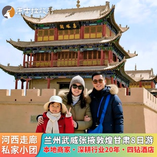 兰州出发去敦煌河西走廊8天7晚私家团莫高窟七彩丹霞马蹄寺