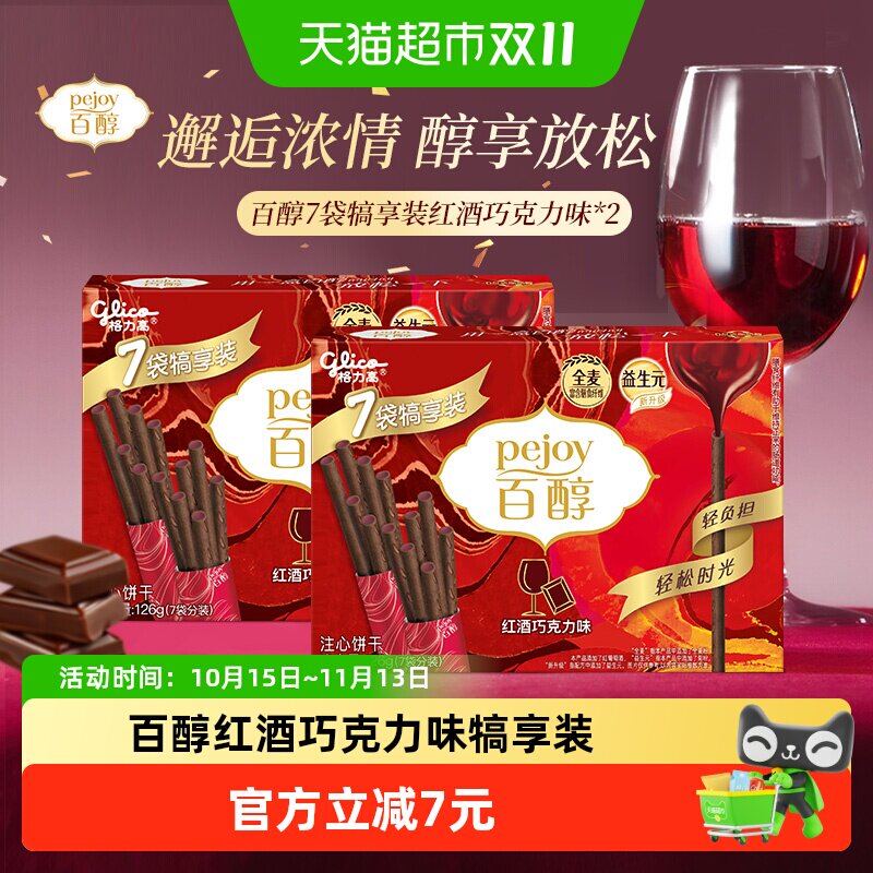 格力高饼干百醇犒享装红酒巧克力味126g*2人气零食