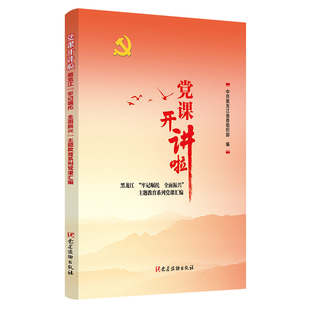 课开讲啦：黑龙江“牢记嘱托全面振兴”主题教育系列课汇编 龙江省 建读物出版社 新华书店正版