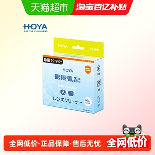 HOYA/豪雅擦镜纸眼镜清洁湿巾一次性眼睛布镜片屏幕专用擦拭纸
